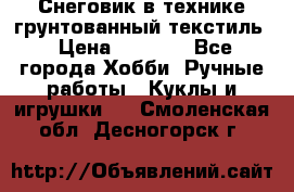 Снеговик в технике грунтованный текстиль › Цена ­ 1 200 - Все города Хобби. Ручные работы » Куклы и игрушки   . Смоленская обл.,Десногорск г.